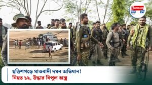 ছত্তিশগড়ে মাওবাদী দমন অভিযান! নিহত ১২, উদ্ধার বিপুল অস্ত্র