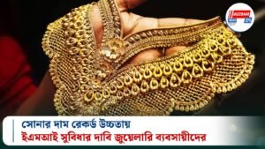 সোনার দাম রেকর্ড উচ্চতায়, ইএমআই সুবিধার দাবি জুয়েলারি ব্যবসায়ীদের