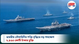 ভারতীয় নৌবাহিনীর শক্তি বৃদ্ধিতে বড় পদক্ষেপ, ২,৯৬০ কোটি টাকার চুক্তি