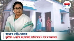বাংলার বাড়ি যোজনা: দুর্নীতি ও জমি সংকটের অভিযোগে চাপে সরকার