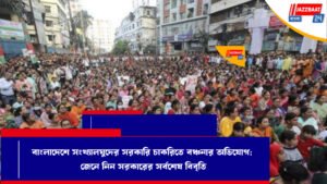 বাংলাদেশে সংখ্যালঘুদের সরকারি চাকরিতে বঞ্চনার অভিযোগ: জেনে নিন সরকারের সর্বশেষ বিবৃতি