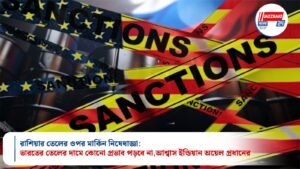 রাশিয়ার তেলের ওপর মার্কিন নিষেধাজ্ঞা:ভারতের তেলের দামে কোনো প্রভাব পড়বে না, আশ্বাস ইন্ডিয়ান অয়েল প্রধানের