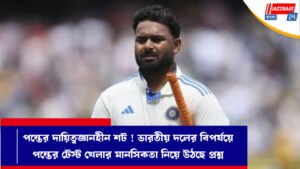 পন্তের দায়িত্বজ্ঞানহীন শট ! ভারতীয় দলের বিপর্যয়ে পন্তের টেস্ট খেলার মানসিকতা নিয়ে উঠছে প্রশ্ন