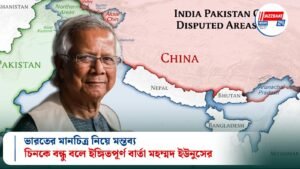 ভারতের মানচিত্র নিয়ে মন্তব্য, চিনকে বন্ধু বলে ইঙ্গিতপূর্ণ বার্তা মহম্মদ ইউনুসের
