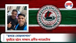 “হৃদয়ে মোহনবাগান”, মুম্বইয়ে হঠাৎ সাক্ষাৎ প্রবীর-ব্যারেটোর