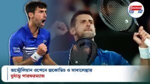 অস্ট্রেলিয়ান ওপেনে জকোভিচ ও সাবালেঙ্কার দুর্দান্ত পারফরম্যান্স