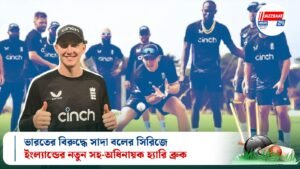 ভারতের বিরুদ্ধে সাদা বলের সিরিজে ইংল্যান্ডের নতুন সহ-অধিনায়ক হ্যারি ব্রুক