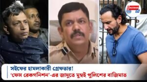 সইফের হামলাকারী গ্রেফতার! ‘ফেস রেকগনিশন’-এর জাদুতে মুম্বই পুলিশের বাজিমাত