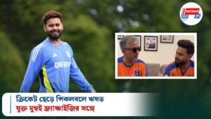 ক্রিকেট ছেড়ে পিকলবলে ঋষভ, যুক্ত মুম্বই ফ্র্যাঞ্চাইজির সঙ্গে