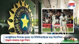 অস্ট্রেলিয়ার বিপক্ষে হারের পর বিসিসিআইয়ের কড়া নির্দেশিকা: শৃঙ্খলা ফেরাতে নতুন নিয়ম