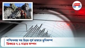 পশ্চিমবঙ্গ সহ উত্তর-পূর্ব ভারতে ভূমিকম্প, তিব্বতে ৭.১ মাত্রার কম্পন