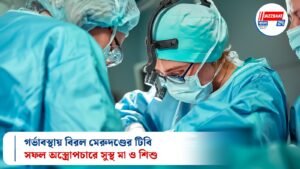 গর্ভাবস্থায় বিরল মেরুদণ্ডের টিবি: সফল অস্ত্রোপচারে সুস্থ মা ও শিশু