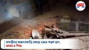 বাসন্তীতে অঙ্গনওয়াড়ি কেন্দ্রে ভেঙে পড়ল ছাদ, আহত ৪ শিশু