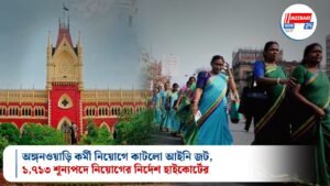 অঙ্গনওয়াড়ি কর্মী নিয়োগে কাটলো আইনি জট, ১,৭১৩ শূন্যপদে নিয়োগের নির্দেশ হাইকোর্টের
