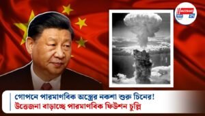 গোপনে পারমাণবিক অস্ত্রের নকশা শুরু চিনের! উত্তেজনা বাড়াচ্ছে পারমাণবিক ফিউশন চুল্লি