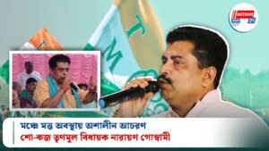 মঞ্চে মত্ত অবস্থায় অশালীন আচরণ, শো-কজ তৃণমূল বিধায়ক নারায়ণ গোস্বামী
