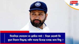সিডনিতে খেলবেন না রোহিত শর্মা ! নিজে থেকেই কি তুলে নিলেন সিদ্ধান্ত নাকি দলের ভিতরে চলছে অন্য কিছু ?