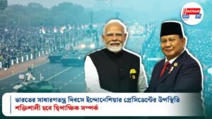 ভারতের সাধারণতন্ত্র দিবসে ইন্দোনেশিয়ার প্রেসিডেন্টের উপস্থিতি, শক্তিশালী হবে দ্বিপাক্ষিক সম্পর্ক