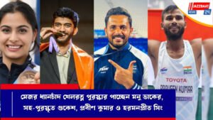 মেজর ধ্যানচাঁদ খেলরত্ন পুরস্কার পাচ্ছেন মনু ভাকের, সহ-পুরস্কৃত গুকেশ, প্রবীণ কুমার ও হরমনপ্রীত সিং