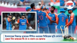 ইংল্যান্ডের বিরুদ্ধে ভারতের সীমিত ওভারের সিরিজের সূচি ঘোষণা, জেনে নিন ভারতের টি-20 ও ওয়ান ডে স্কোয়াড