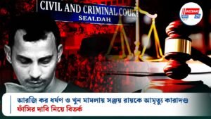 আরজি কর ধর্ষণ ও খুন মামলায় সঞ্জয় রায়কে আমৃত্যু কারাদণ্ড, ফাঁসির দাবি নিয়ে বিতর্ক