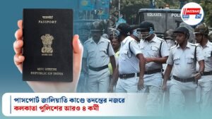 পাসপোর্ট জালিয়াতি কাণ্ডে তদন্তের নজরে কলকাতা পুলিশের আরও ৪ কর্মী