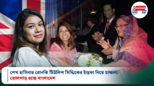 শেখ হাসিনার বোনঝি টিউলিপ সিদ্দিকের ইস্তফা নিয়ে চাঞ্চল্য, তোলপাড় হচ্ছে বাংলাদেশ