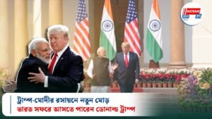 ট্রাম্প-মোদীর রসায়নে নতুন মোড়,ভারত সফরে আসতে পারেন ডোনাল্ড ট্রাম্প
