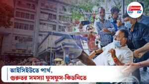 আইসিইউতে পার্থ, গুরুতর সমস্যা ফুসফুস-কিডনিতে