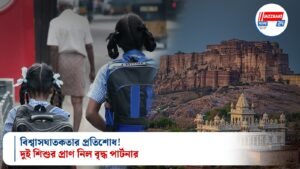 বিশ্বাসঘাতকতার প্রতিশোধ! দুই শিশুর প্রাণ নিল বৃদ্ধ পার্টনার