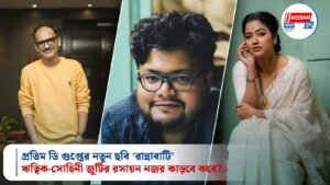প্রতিম ডি গুপ্তের নতুন ছবি ‘রান্নাবাটি’: ঋত্বিক-সোহিনী জুটির রসায়ন নজর কাড়বে কবে?