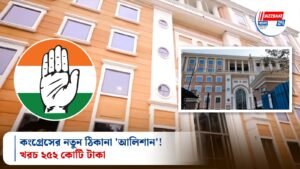 কংগ্রেসের নতুন ঠিকানা ‘আলিশান’! খরচ ২৫২ কোটি টাকা