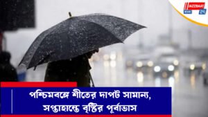 পশ্চিমবঙ্গে শীতের দাপট সামান্য, সপ্তাহান্তে বৃষ্টির পূর্বাভাস