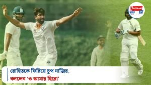 রোহিতকে ফিরিয়ে চুপ নাজির, বললেন ‘ও আমার হিরো’