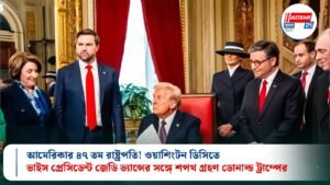 আমেরিকার ৪৭ তম রাষ্ট্রপতি! ওয়াশিংটন ডিসিতে ভাইস প্রেসিডেন্ট জেডি ভ্যান্সের সঙ্গে শপথ গ্রহণ ডোনাল্ড ট্রাম্পের