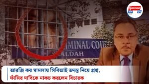 আরজি কর মামলায় সিবিআই তদন্ত নিয়ে প্রশ্ন, ফাঁসির দাবিকে নাকচ করলেন বিচারক