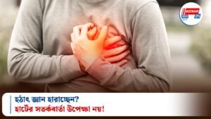 হঠাৎ জ্ঞান হারাচ্ছেন? হার্টের সতর্কবার্তা উপেক্ষা নয়!