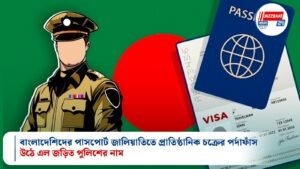 বাংলাদেশিদের পাসপোর্ট জালিয়াতিতে প্রাতিষ্ঠানিক চক্রের পর্দাফাঁস, উঠে এল জড়িত পুলিশের নাম