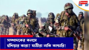 সম্পাদকের কলমে