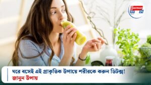 ঘরে বসেই এই প্রাকৃতিক উপায়ে শরীরকে করুন ডিটক্স! জানুন উপায়