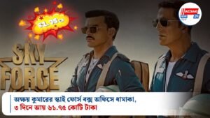 অক্ষয় কুমারের স্কাই ফোর্স বক্স অফিসে ধামাকা, ৩ দিনে আয় ৬১.৭৫ কোটি টাকা