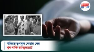 গলিতে তৃণমূল নেতার দেহ, খুন নাকি আত্মহত্যা?