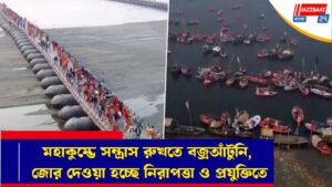 মহাকুম্ভে সন্ত্রাস রুখতে বজ্রআঁটুনি, জোর দেওয়া হচ্ছে নিরাপত্তা ও প্রযুক্তিতে