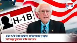 এইচ-১বি ভিসা আইনে পরিবর্তনের প্রস্তাব, চ্যালেঞ্জ ছুঁড়লেন বার্নি স্যান্ডার্স