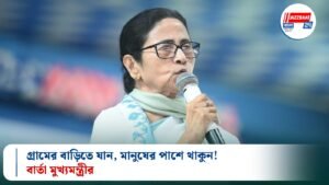 গ্রামের বাড়িতে যান, মানুষের পাশে থাকুন! বার্তা মুখ্যমন্ত্রীর