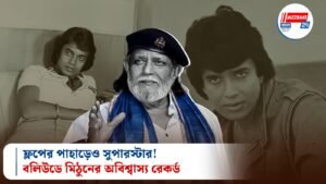 ফ্লপের পাহাড়েও সুপারস্টার! বলিউডে মিঠুনের অবিশ্বাস্য রেকর্ড