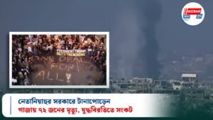 নেতানিয়াহুর সরকারে টানাপোড়েন, গাজায় ৭২ জনের মৃত্যু, যুদ্ধবিরতিতে সংকট