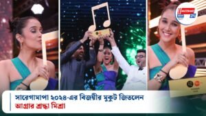 সারেগামাপা ২০২৪-এর বিজয়ীর মুকুট জিতলেন আগ্রার শ্রদ্ধা মিশ্রা
