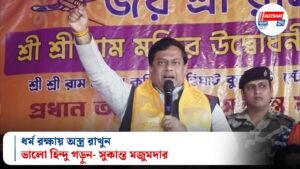 ধর্ম রক্ষায় অস্ত্র রাখুন, ভালো হিন্দু গড়ুন- সুকান্ত মজুমদার