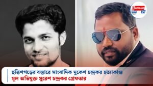 ছত্তিশগড়ের বস্তারে সাংবাদিক মুকেশ চন্দ্রকর হত্যাকাণ্ড: মূল অভিযুক্ত সুরেশ চন্দ্রকর গ্রেফতার